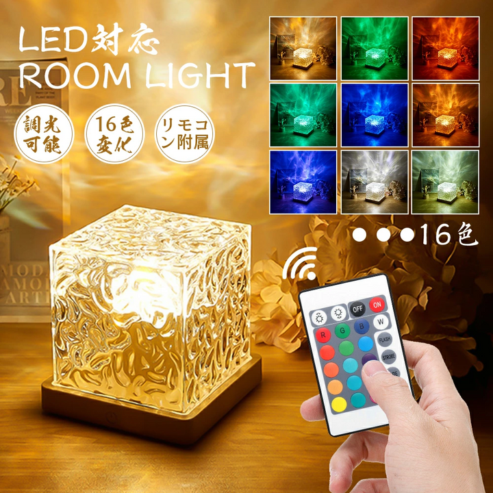 16色変化 ウォーターパターンランプ LUMIYUMI